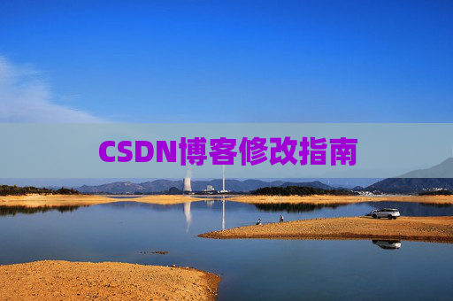 CSDN博客修改指南