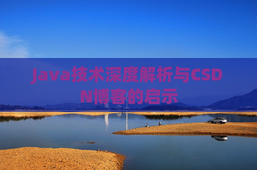 Java技术深度解析与CSDN博客的启示