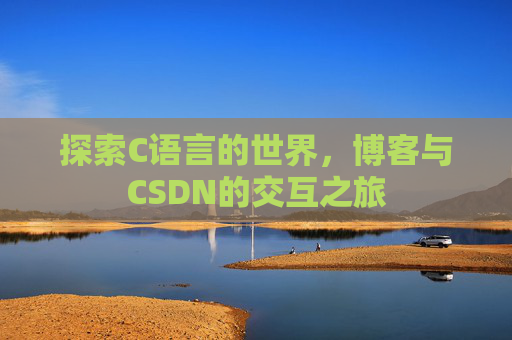 探索C语言的世界，博客与CSDN的交互之旅